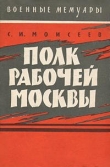 Книга Полк рабочей Москвы автора Сергей Моисеев