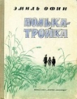 Книга Полька – тройка автора Эмиль Офин