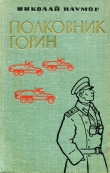 Книга Полковник Горин автора Николай Наумов