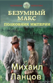 Книга Полковник Империи (СИ) автора Михаил Ланцов