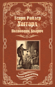 Книга Полковник Кварич автора Генри Хаггард