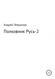 Книга Полковник Русь – 2 автора Андрей Левшинов