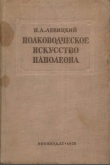 Книга Полководческое искусство Наполеона автора Николай Левицкий