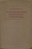 Книга Полководческое искусство Суворова автора А. Боголюбов