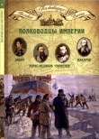 Книга Полководцы империи автора Николай Копылов