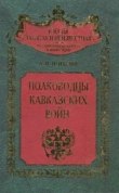 Книга Полководцы кавказских войн  автора Алексей Шишов