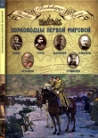 Книга Полководцы Первой мировой войны автора Николай Копылов