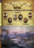 Книга Полководцы Великой Отечественной. Книга 3 автора Николай Копылов