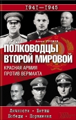 Книга Полководцы Второй мировой. Красная армия против вермахта автора Алекс Бертран Громов