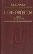 Книга Полководцы X-XVI вв. автора Вадим Каргалов