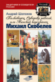 Книга Полководец, Суворову равный, или Минский корсиканец Михаил Скобелев автора Андрей Шолохов