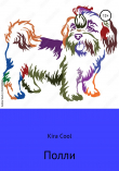 Книга Полли автора Kira Cool