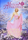Книга Полная энциклопедия женского счастья автора Наталия Правдина