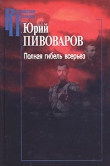 Книга Полная гибель всерьез автора Юрий Пивоваров