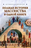 Книга Полная история масонства в одной книге автора Виктор Спаров