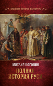 Книга Полная история Руси автора Михаил Погодин