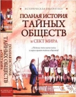 Книга Полная история тайных обществ и сект мира автора Глеб Благовещенский