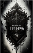 Книга Полночь (СИ) автора Михаил Кин