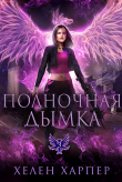 Книга Полночная дымка (ЛП) автора Хелен Харпер