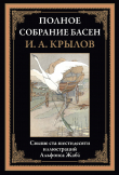 Книга Полное собрание басен (с иллюстрациями) автора Иван Крылов