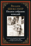 Книга Полное собрание комедий (с иллюстрациями) автора Уильям Шекспир