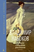Книга Полное собрание рассказов автора Владимир Набоков