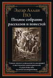 Книга Полное собрание рассказов и повестей (с иллюстрациями) автора Эдгар Аллан По
