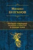 Книга Полное собрание романов и повестей в одном томе автора Михаил Булгаков