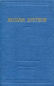 Книга Полное собрание сочинений автора Козьма Прутков