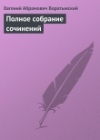 Книга Полное собрание сочинений автора Евгений Боратынский