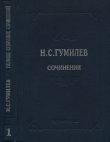 Книга Полное собрание сочинений в 10 томах. Том 1. Стихотворения. Поэмы (1902–1910) автора Николай Гумилев