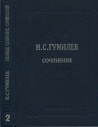 Книга Полное собрание сочинений в 10 томах. Том 2. Стихотворения. Поэмы (1910–1913) автора Николай Гумилев