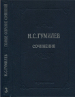 Книга Полное собрание сочинений в 10 томах. Том 3. Стихотворения. Поэмы (1914–1918) автора Николай Гумилев