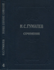 Книга Полное собрание сочинений в 10 томах. Том 4. Стихотворения. Поэмы (1918–1921) автора Николай Гумилев