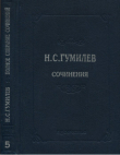 Книга Полное собрание сочинений в 10 томах. Том 5. Пьесы (1911–1921) автора Николай Гумилев