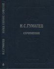 Книга Полное собрание сочинений в 10 томах. Том 6. Художественная проза автора Николай Гумилев