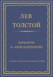 Книга Полное собрание сочинений. Том 20. Варианты к «Анне Карениной» автора Лев Толстой