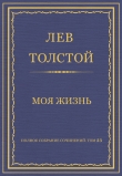 Книга Полное собрание сочинений. Том 23. Произведения 1879–1884 гг. Моя жизнь автора Лев Толстой
