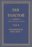 Книга Полное собрание сочинений. Том 3. Произведения 1852–1856 автора Лев Толстой