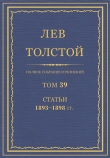Книга Полное собрание сочинений. Том 39. Статьи 1893-1898 гг. автора Лев Толстой