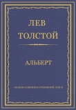 Книга Полное собрание сочинений. Том 5. Произведения 1856–1859 гг. Альберт автора Лев Толстой