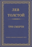 Книга Полное собрание сочинений. Том 5. Произведения 1856–1859 гг. Три смерти автора Лев Толстой