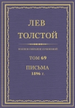 Книга Полное собрание сочинений. Том 69. Письма 1896 г. автора Лев Толстой