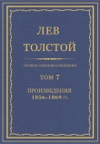 Книга Полное собрание сочинений. Том 7. Произведения 1856-1869 гг. автора Лев Толстой