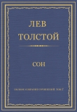 Книга Полное собрание сочинений. Том 7. Произведения 1856–1869 гг. Сон автора Лев Толстой