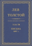 Книга Полное собрание сочинений. Том 70. Письма 1897 г. автора Лев Толстой