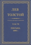 Книга Полное собрание сочинений. Том 71. Письма 1898 г. автора Лев Толстой