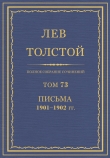 Книга Полное собрание сочинений. Том 73. Письма 1901-1902 гг. автора Лев Толстой