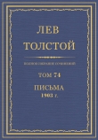 Книга Полное собрание сочинений. Том 74. Письма 1903 г. автора Лев Толстой