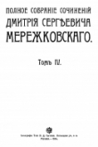 Книга Полное собрание сочинений. Том IV. Антихрист (Пётр и Алексей) автора Дмитрий Мережковский